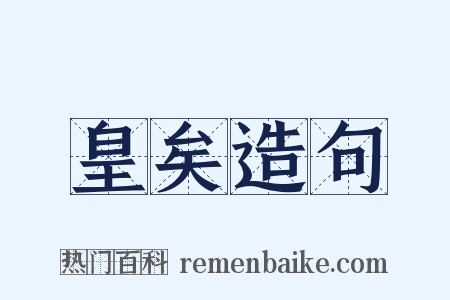 皇矣造句是什么意思的图片